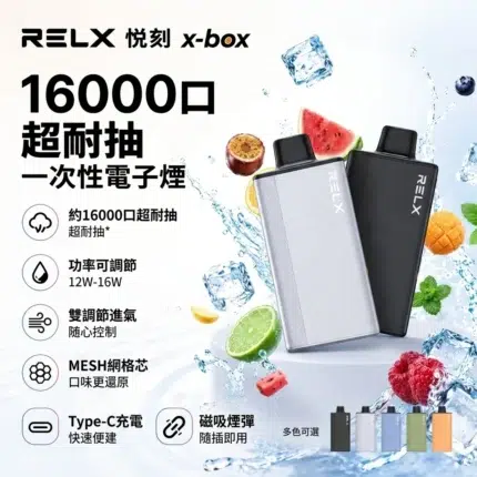 【買四送一主機】RELX Power Case X-BOX 16000口抛棄式電子煙主機煙彈｜16000口超大續航｜12W-16W雙段功率調節｜30種豐富口味